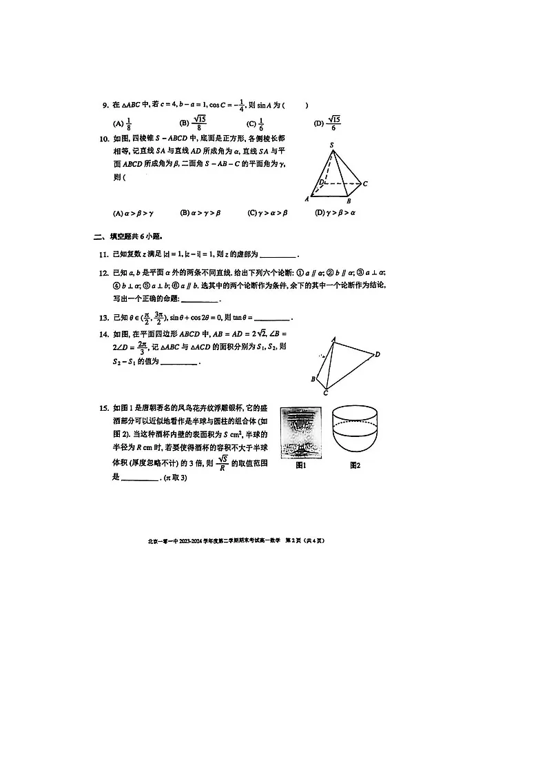 2023-2024学年北京一零一中学高一下学期期末数学试题及答案第2页