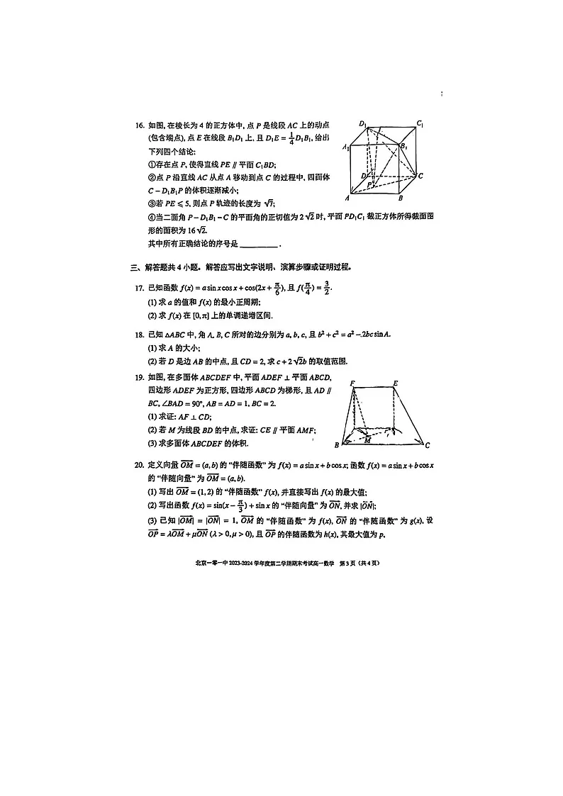 2023-2024学年北京一零一中学高一下学期期末数学试题及答案第3页