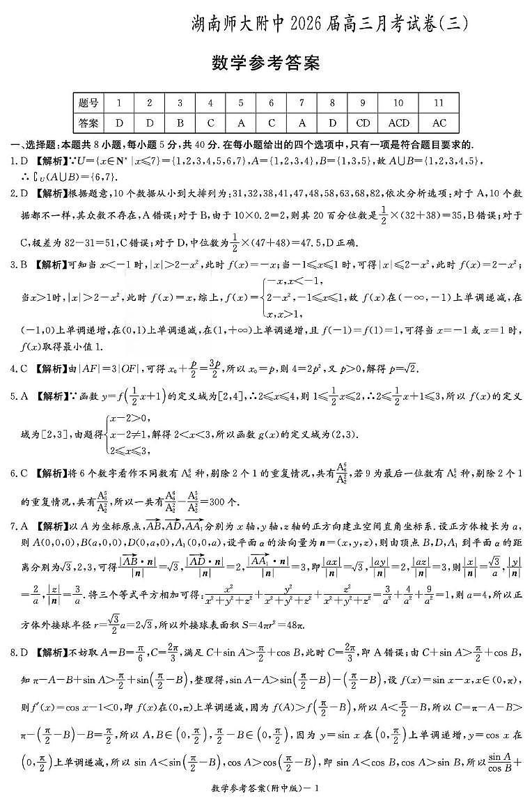 数学答案（附中高三3次）(1)第1页