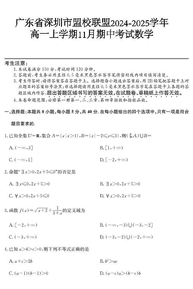 广东省深圳市盟校联盟2024-2025学年高一上学期11月期中考试数学试卷含解析第1页