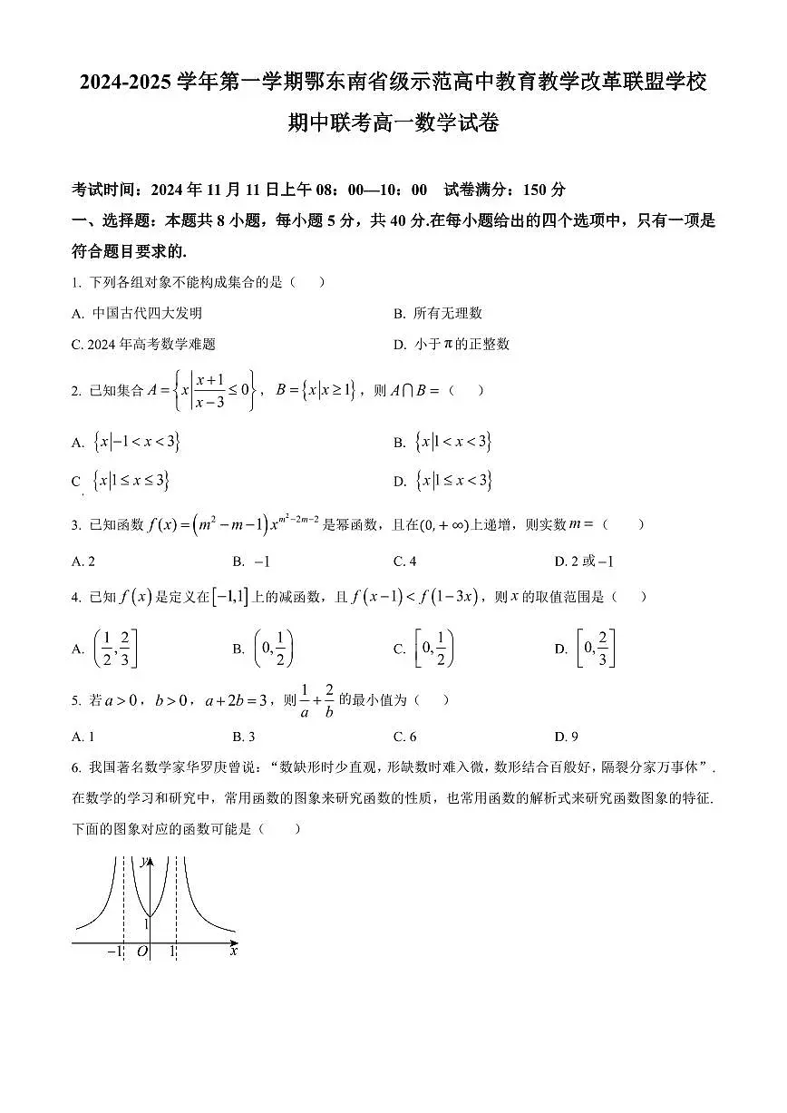 湖北省鄂东南省级示范高中教育教学改革联盟学校2024-2025学年高一上学期期中联考数学试题含答案第1页