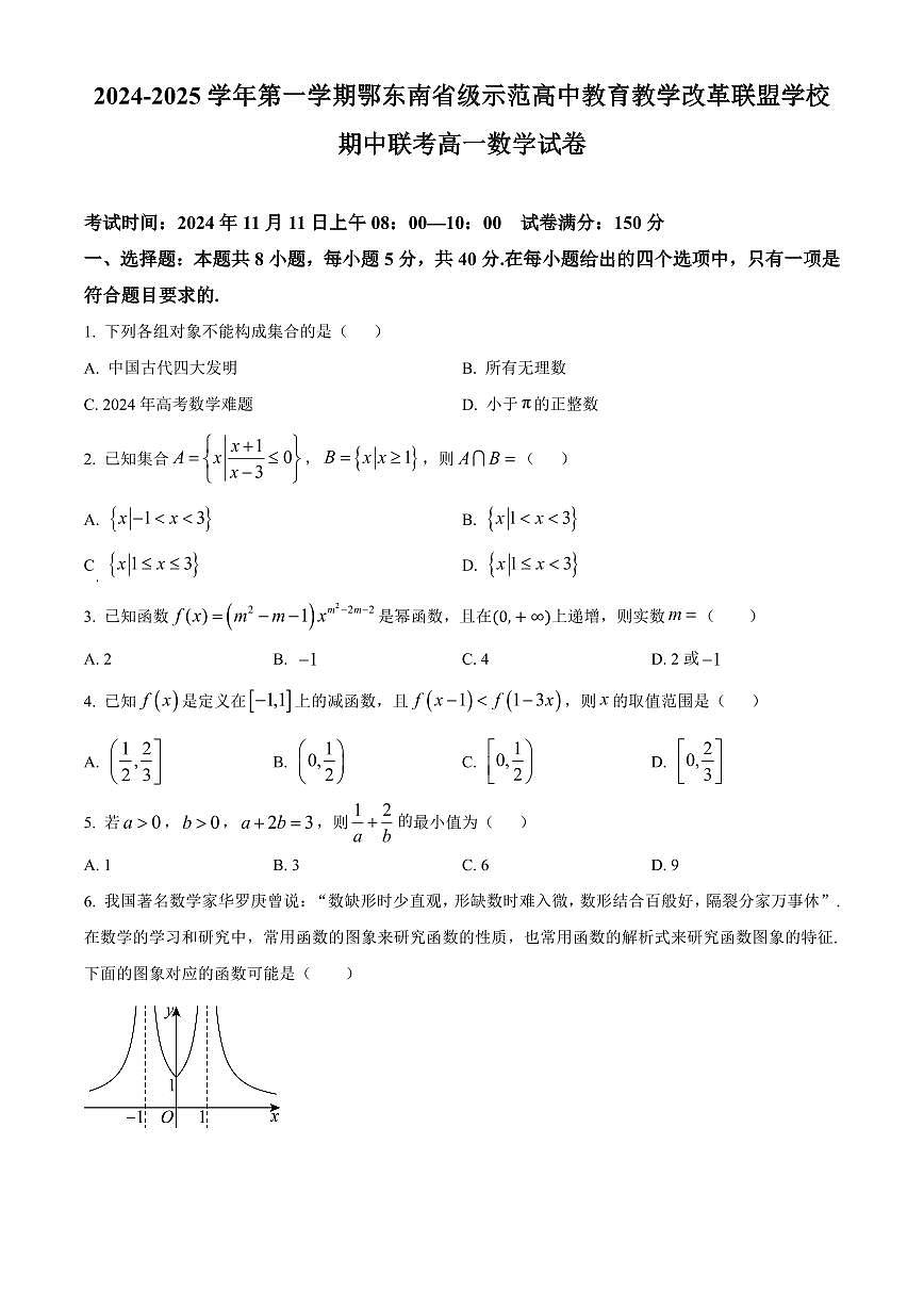 湖北省鄂东南省级示范高中教育教学改革联盟学校2024-2025学年高一上学期期中联考数学试题含答案第1页