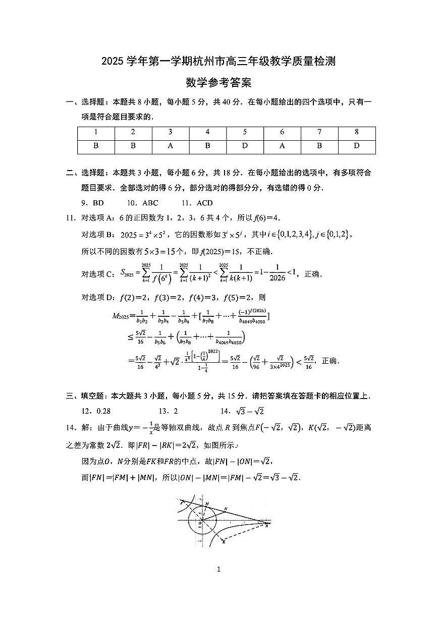 数学答案｜26届杭州一模(1)第1页