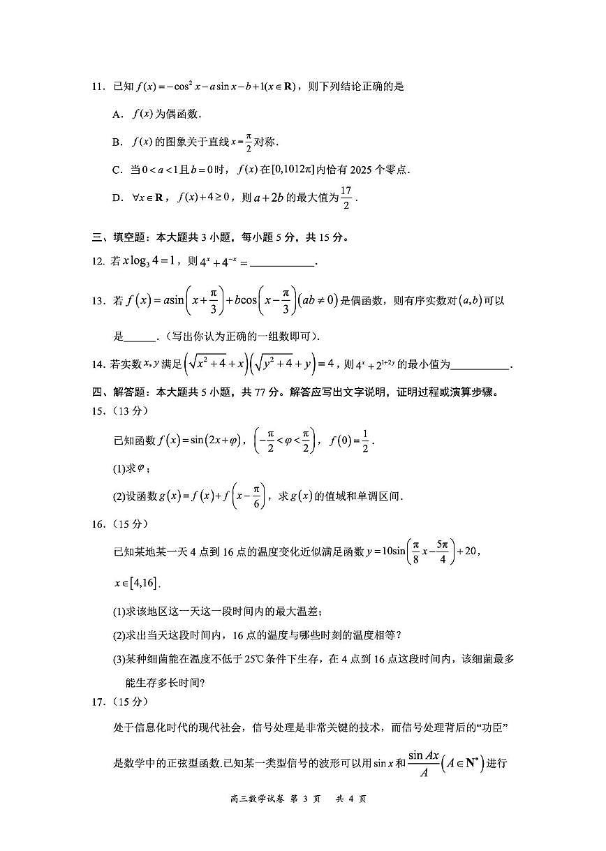 2026届深圳高三上学期阶段性考试数学试卷（含答案）第3页