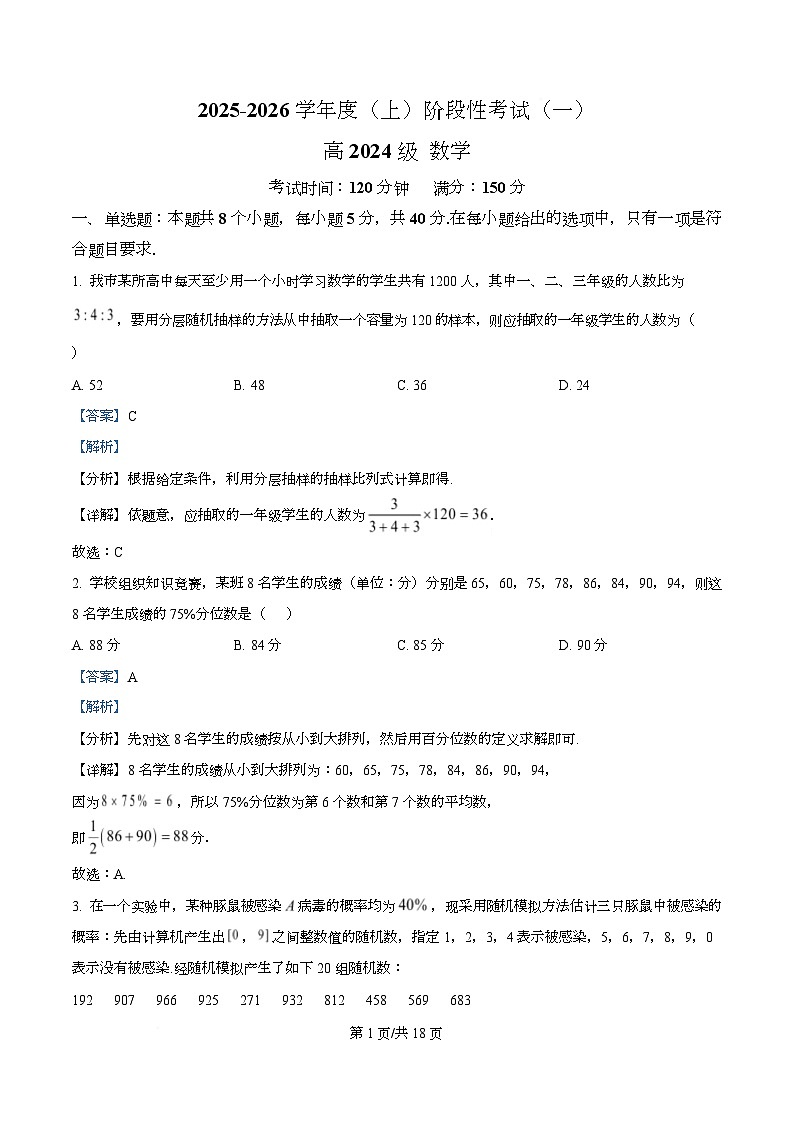 四川省成都市成华区某校2025-2026学年高二上学期阶段性考试（一）数学试题+解析第1页