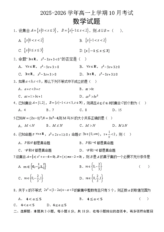 河北省保定市唐县第一中学2025-2026学年高一上学期10月月考数学试题（含答案）第1页