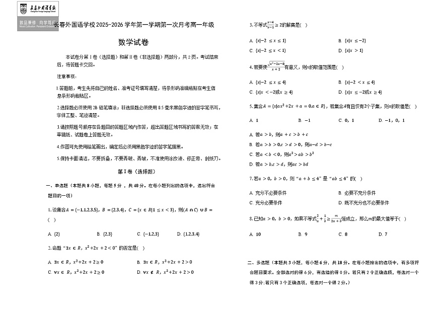 吉林省长春外国语学校2025-2026学年高一上学期10月月考数学试题（含答案）第1页