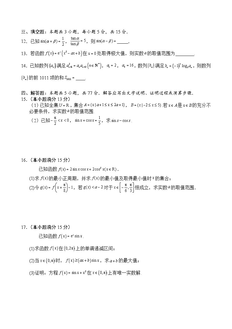四川省字节精准教育联盟2026届高三上学期第一次诊断性考试模拟数学试卷（含解析）第3页