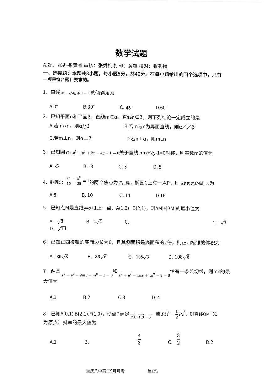 重庆八中高 2027 届高二（上）第一次月考数学试卷（含答案）第1页