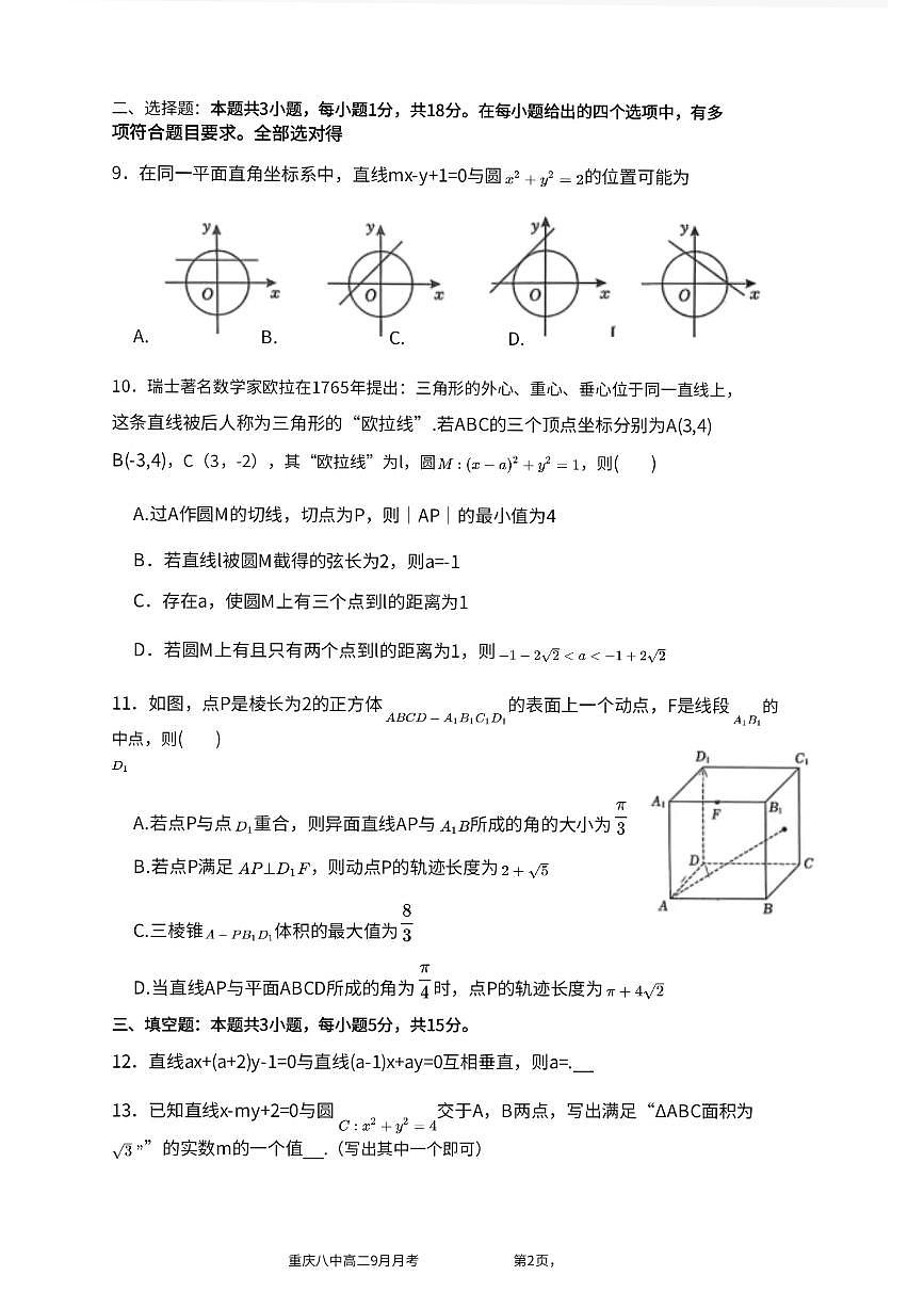 重庆八中高 2027 届高二（上）第一次月考数学试卷（含答案）第2页