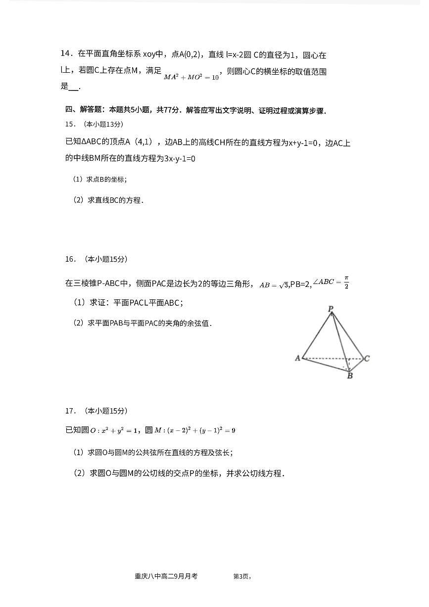 重庆八中高 2027 届高二（上）第一次月考数学试卷（含答案）第3页