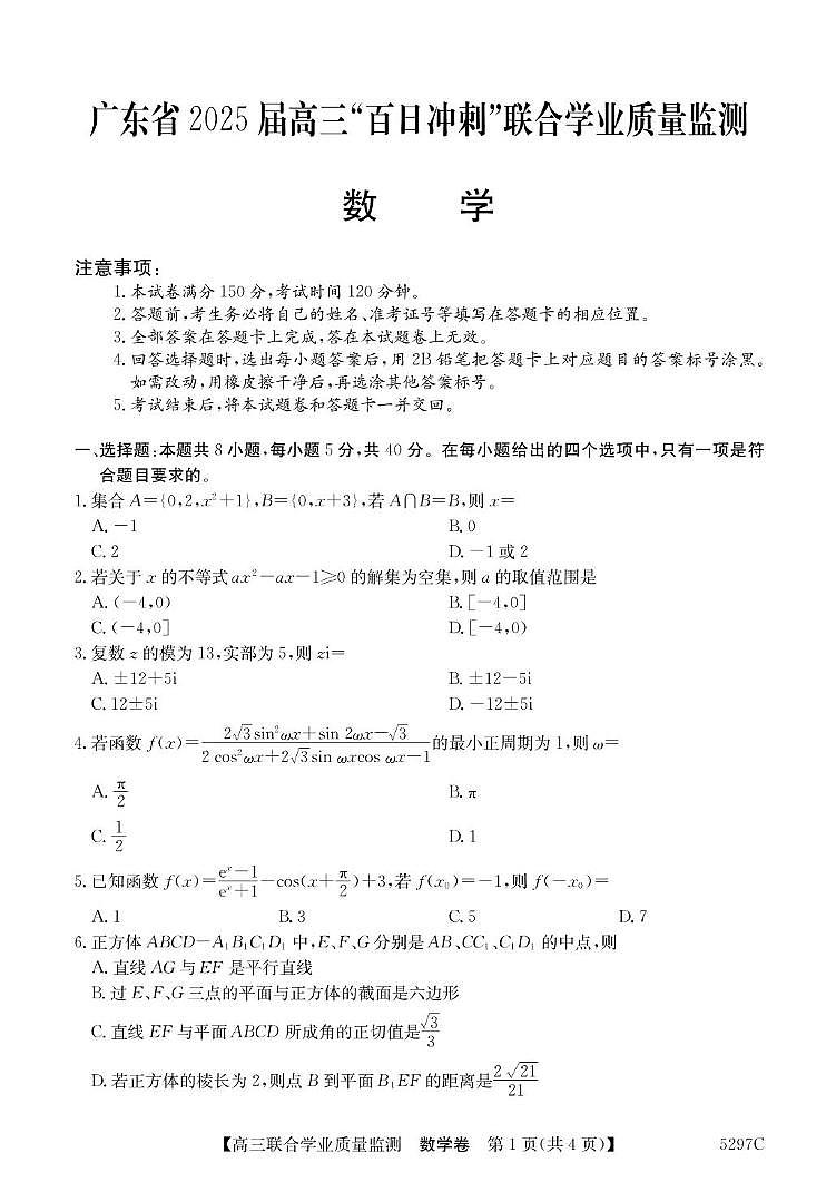 [50579549]2025广东百日冲刺考数学第1页