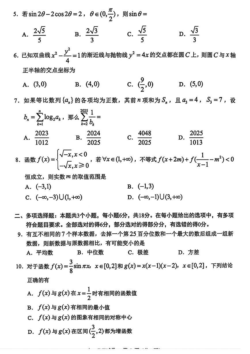 数学试卷            【贵州卷】贵州省贵阳市2025年高三年级适应性考试（一）（贵阳一模）（2.14-2.15）第2页