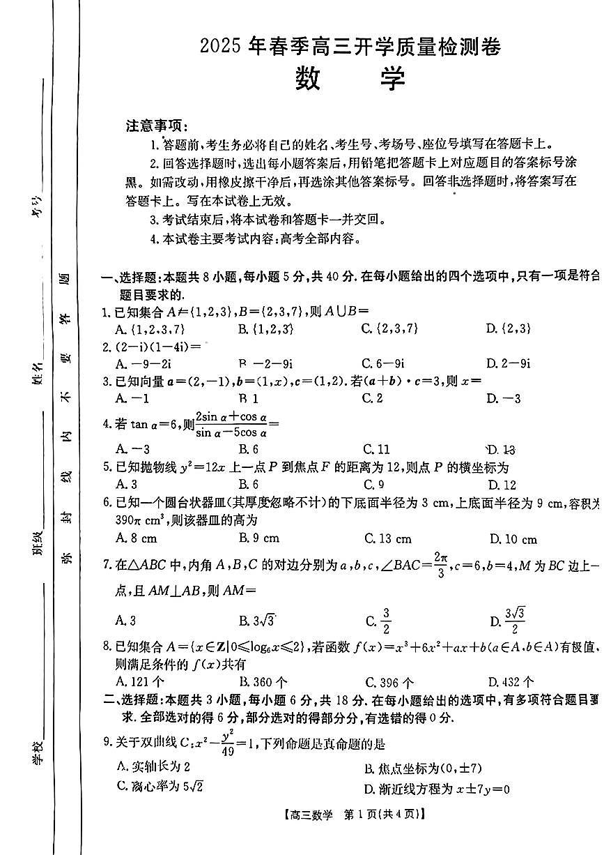 数学试卷              【广西卷】广西壮族自治区桂林2025届高三春季开学质量检测卷（2.13-2.14）第1页