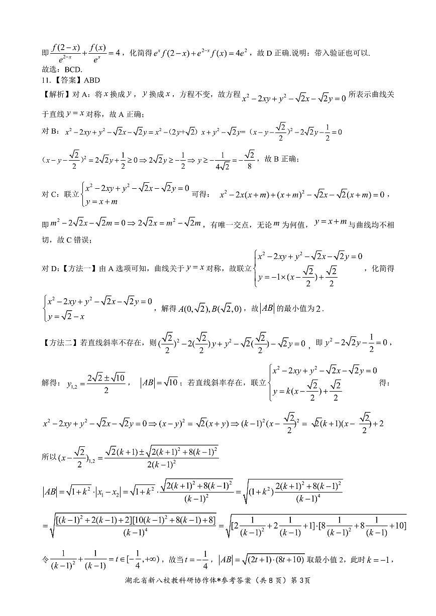新八校协作体【数学答案】第3页