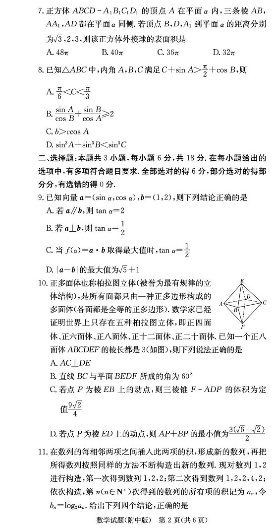 长沙市湖南师范大学附属中学2025-2026学年高三上学期10月月考数学试卷第2页