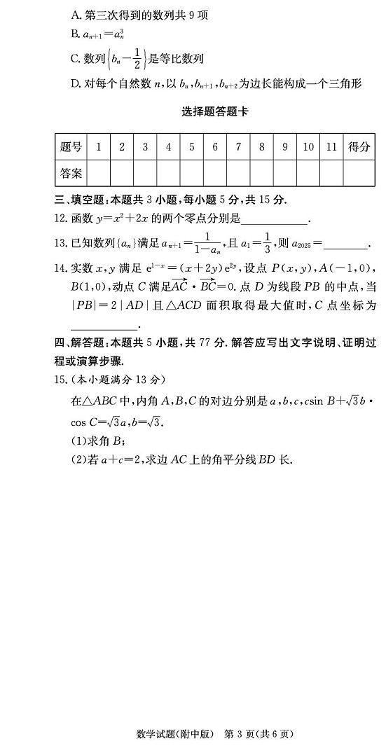 长沙市湖南师范大学附属中学2025-2026学年高三上学期10月月考数学试卷第3页
