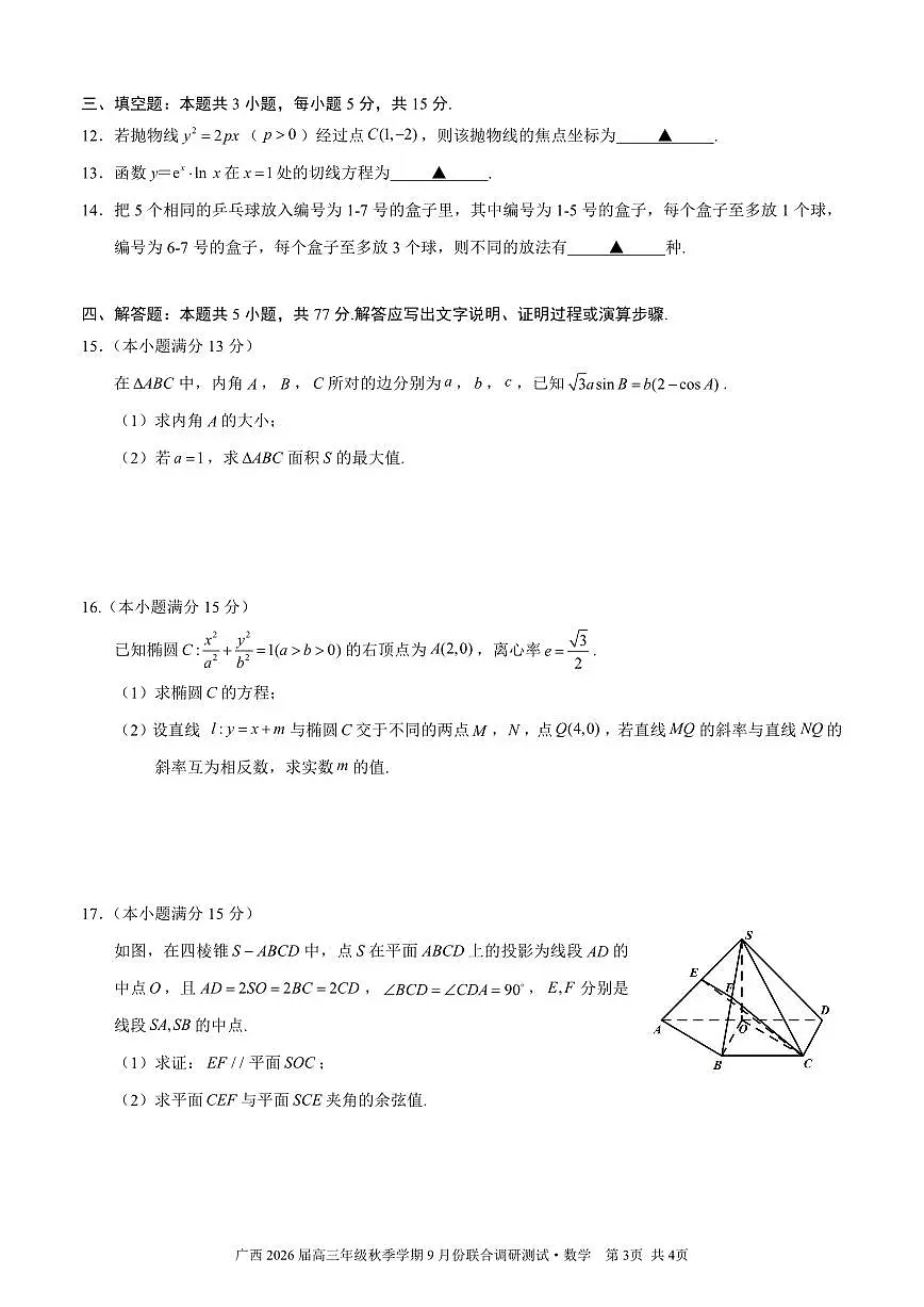 广西邕衡教育名校联盟2026届高三年级秋季学期9月份联合调研测试数学试卷+答案第3页