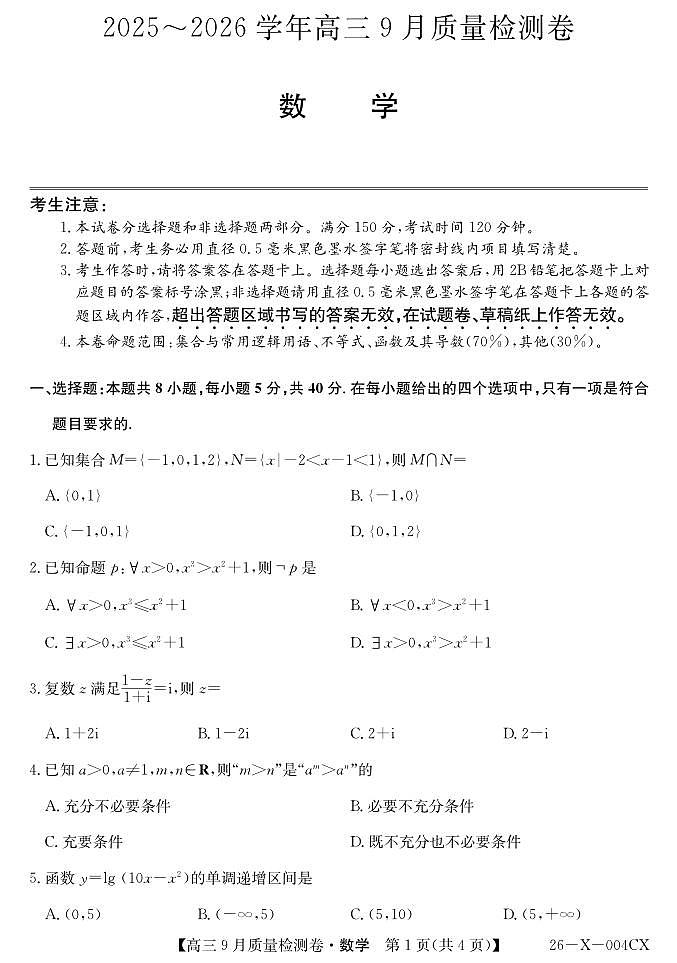 山西省三晋卓越联盟2025～2026学年高三9月质量检测数学第1页
