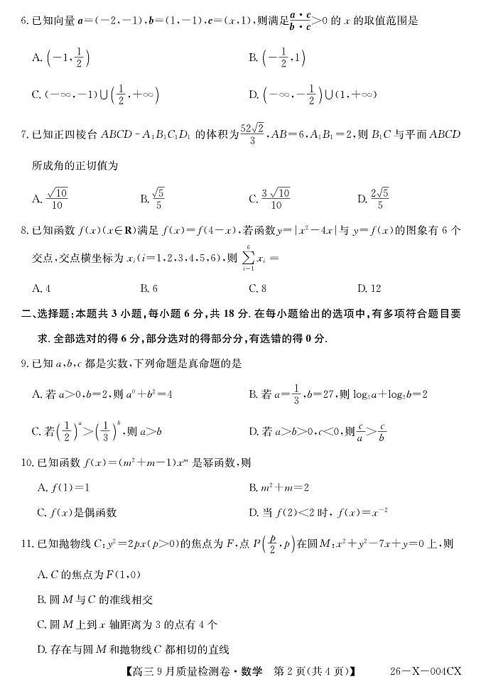 山西省三晋卓越联盟2025～2026学年高三9月质量检测数学第2页