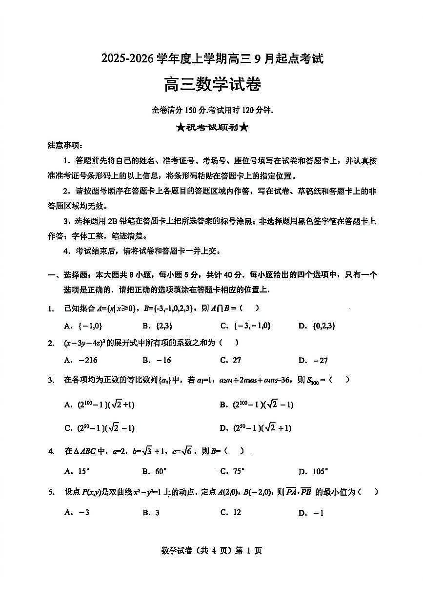 湖北省楚天协作体2025-2026学年高三上学期开学数学试卷第1页