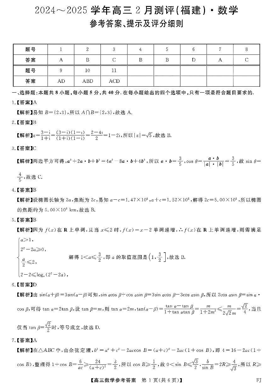 福建省金科大联考2025届高三2月开学数学答案第1页