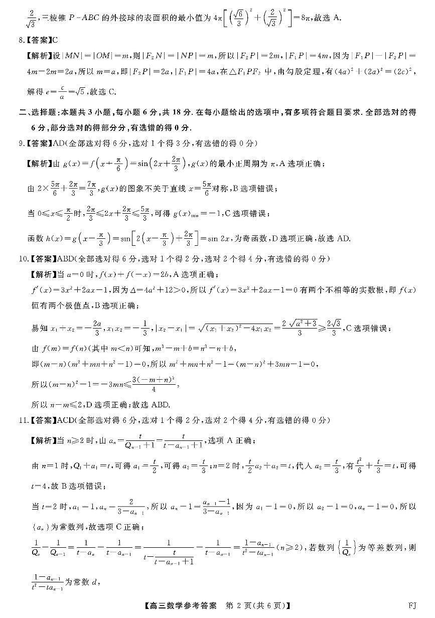 福建省金科大联考2025届高三2月开学数学答案第2页
