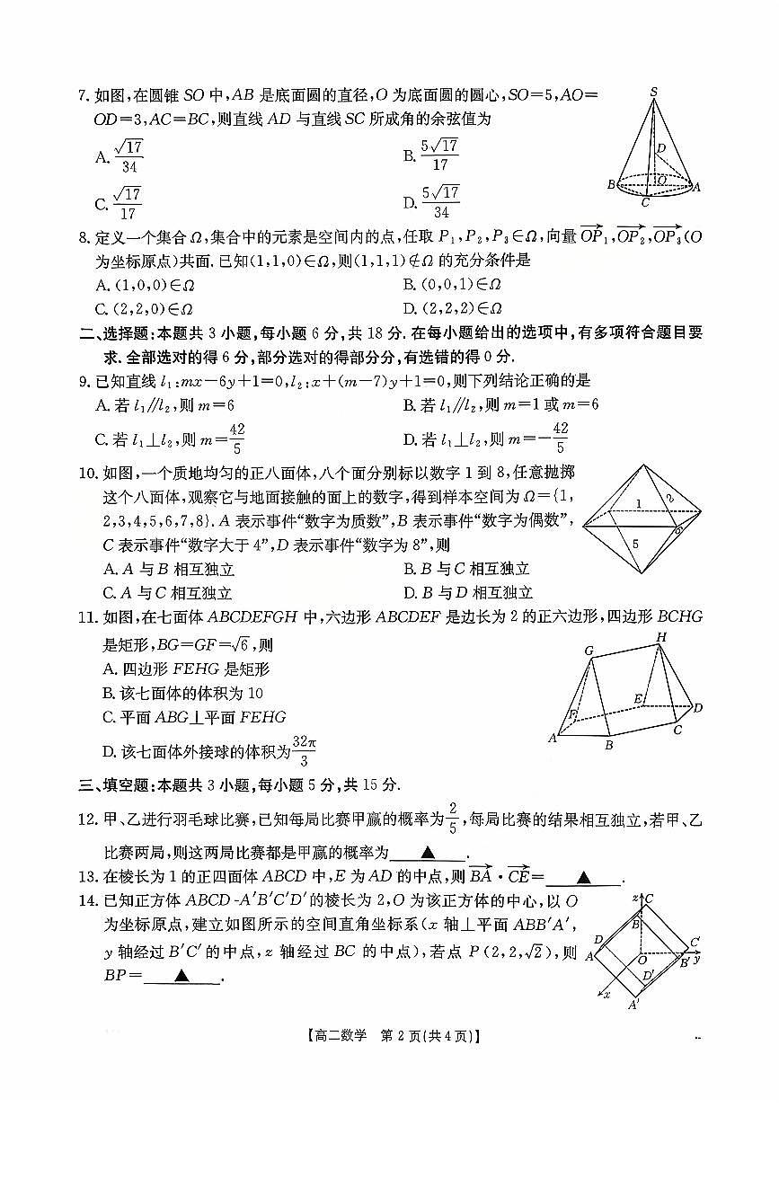 广东省2025-2026学年高二上学期10月联考数学试卷（PDF版附解析）第2页