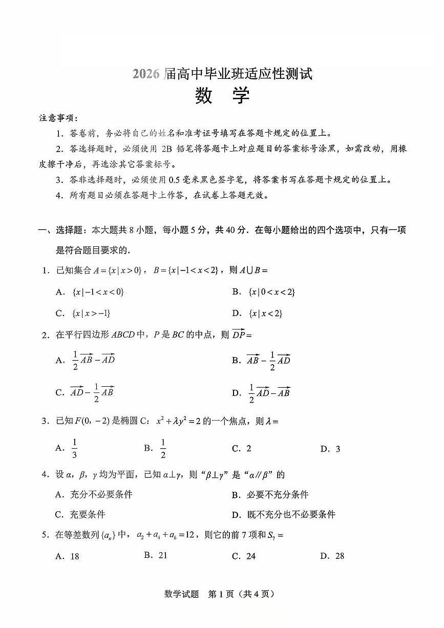 广西基础教育高质量发展共同体2026届高三上学期适应性检测数学试卷（PDF版附解析）第1页