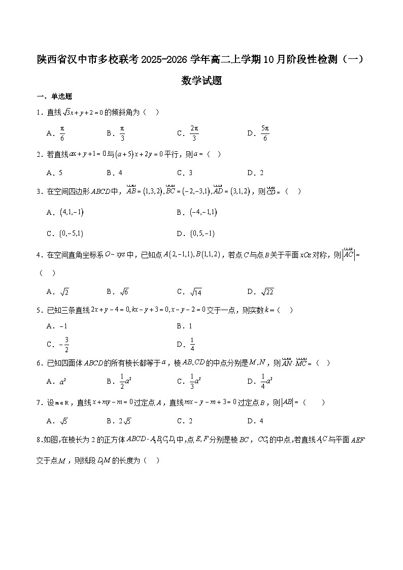 陕西省汉中市多校联考2025-2026学年高二上学期10月阶段性测试（一）数学试卷（Word版附解析）第1页