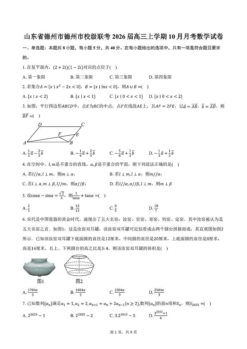 山东省德州市德州市校级联考2026届高三上学期10月月考数学试卷（含答案）第1页