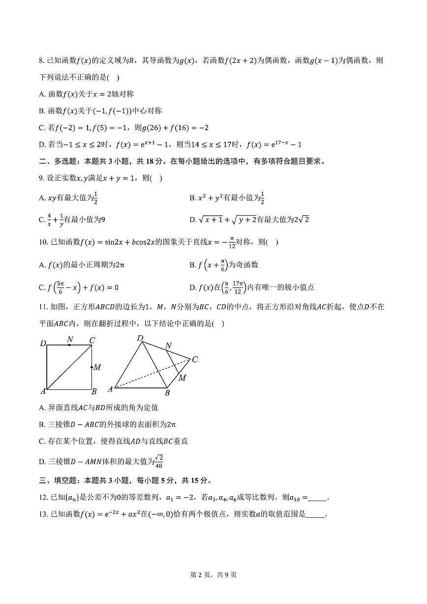 山东省德州市德州市校级联考2026届高三上学期10月月考数学试卷（含答案）第2页