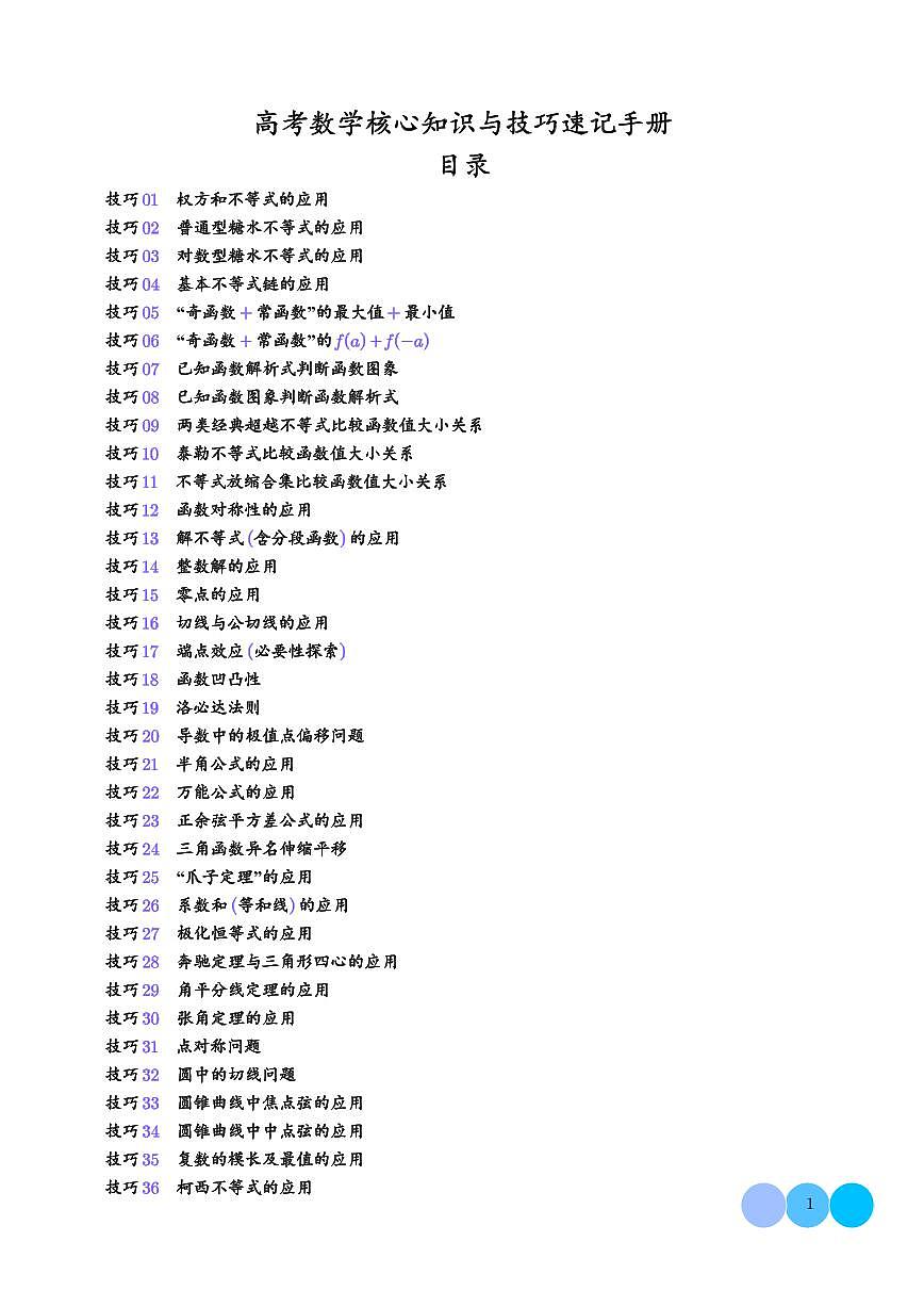 高考数学核心知识与技巧速记手册 学生版第1页