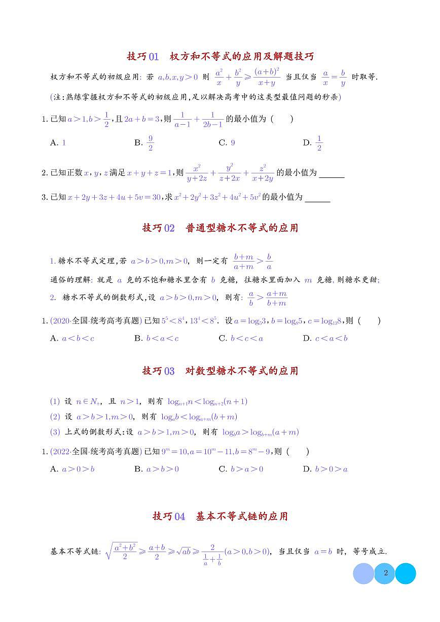 高考数学核心知识与技巧速记手册 学生版第2页