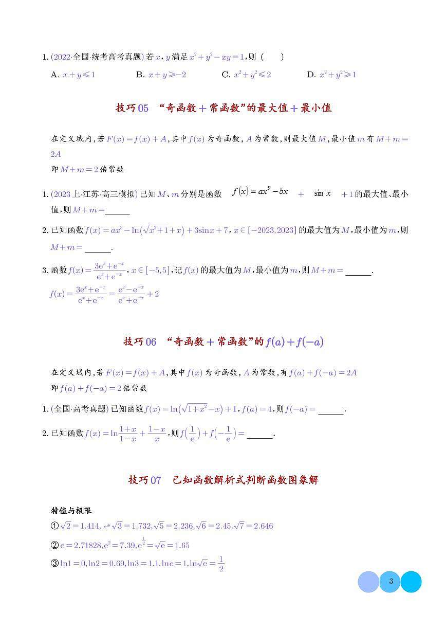 高考数学核心知识与技巧速记手册 学生版第3页