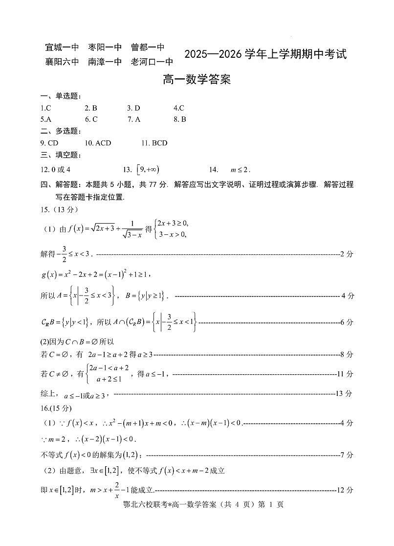 湖北鄂北六校2025-2026学年高一上学期期中联考数学答案第1页