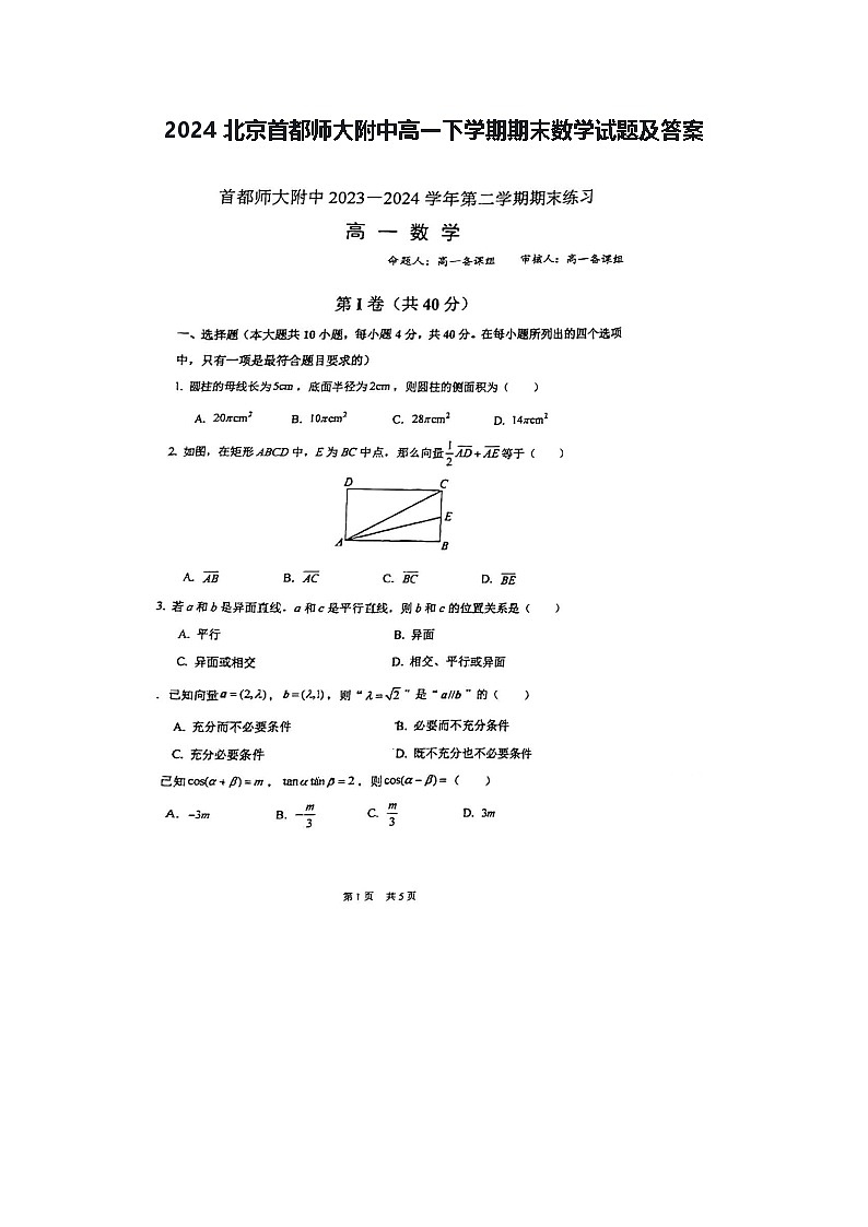 2024北京首都师大附中高一下学期期末数学试题及答案第1页