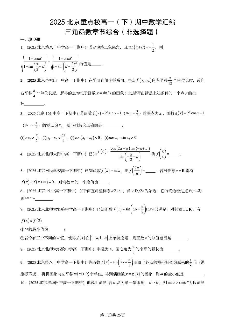 2025北京重点校高一（下）期中数学汇编：三角函数章节综合（非选择题）第1页