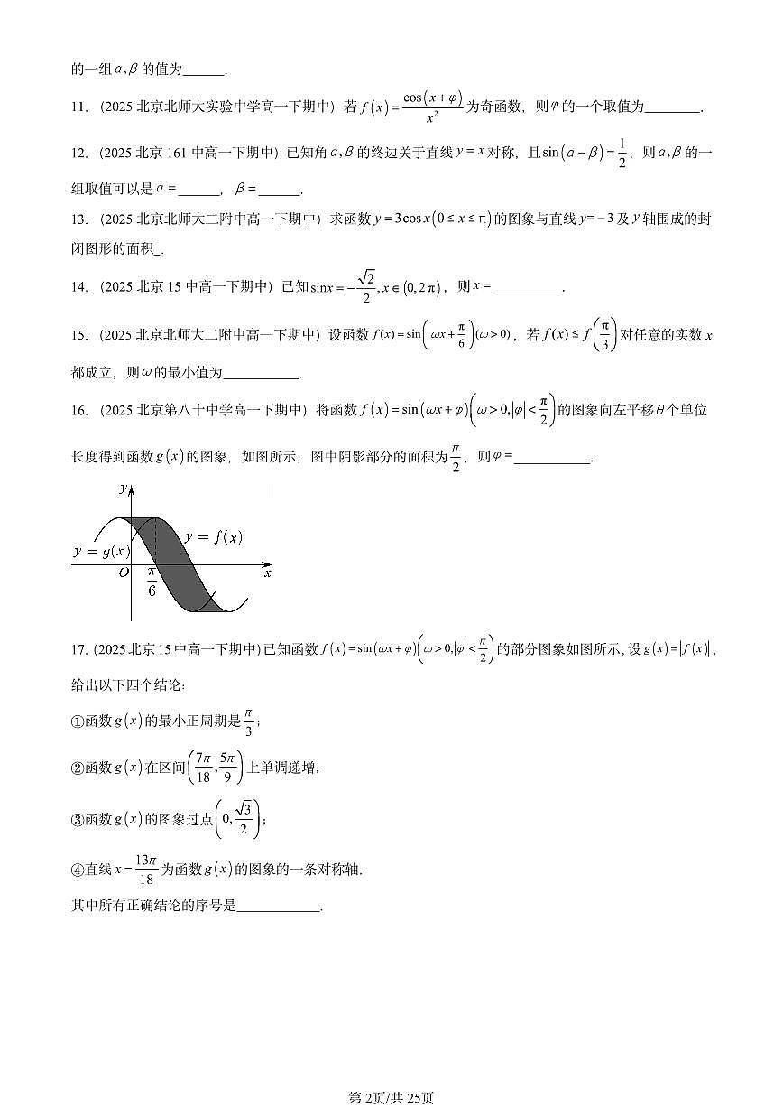 2025北京重点校高一（下）期中数学汇编：三角函数章节综合（非选择题）第2页