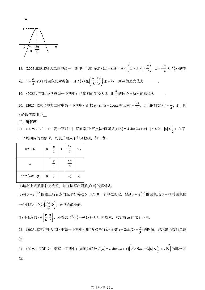 2025北京重点校高一（下）期中数学汇编：三角函数章节综合（非选择题）第3页