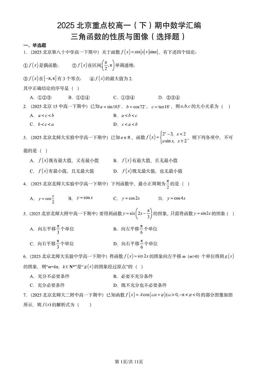 2025北京重点校高一（下）期中数学汇编：三角函数的性质与图像（选择题）第1页