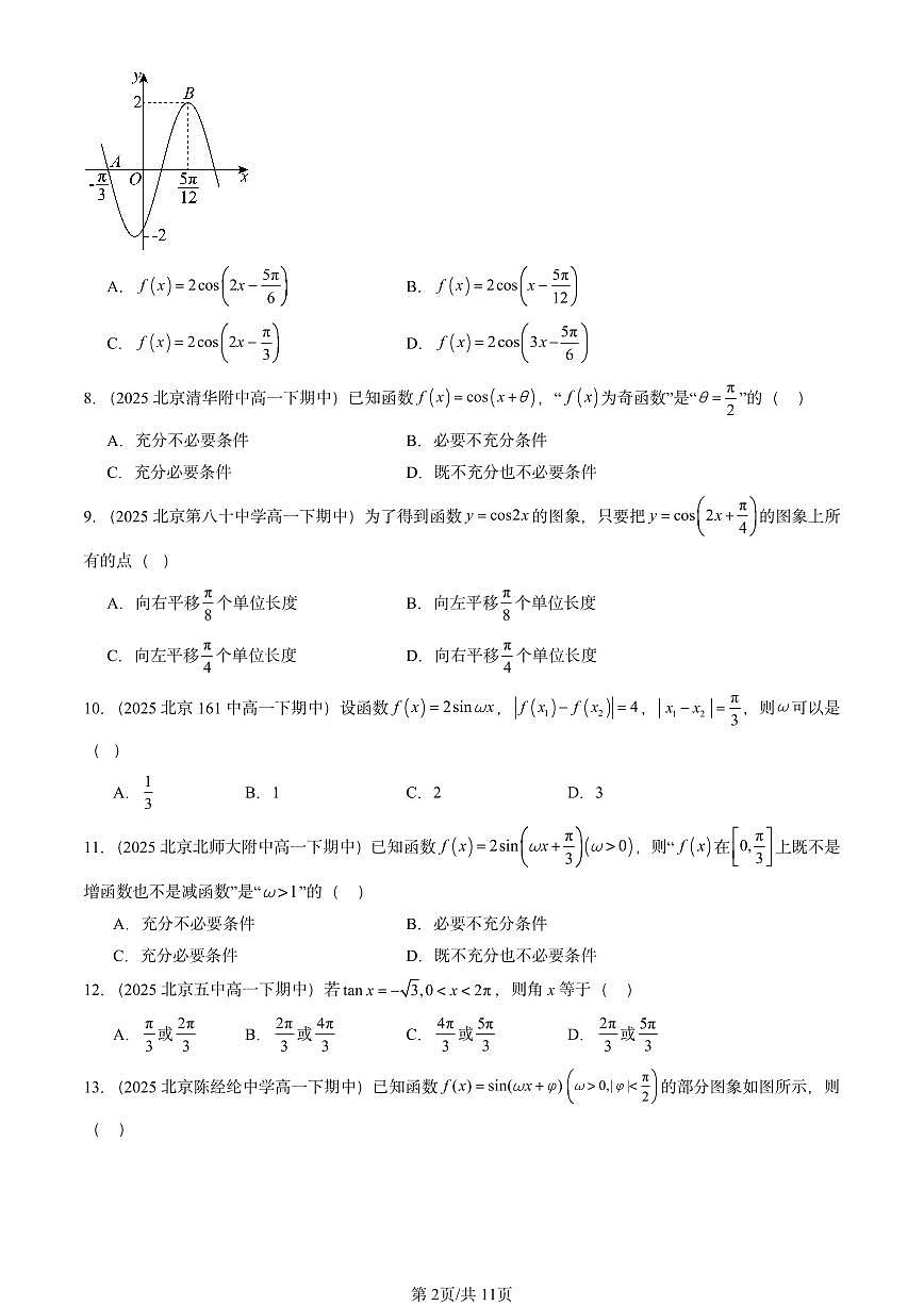 2025北京重点校高一（下）期中数学汇编：三角函数的性质与图像（选择题）第2页