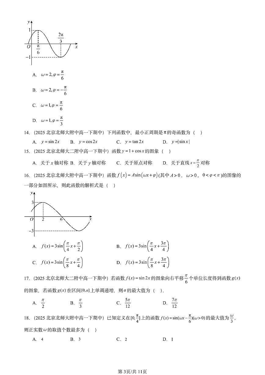 2025北京重点校高一（下）期中数学汇编：三角函数的性质与图像（选择题）第3页