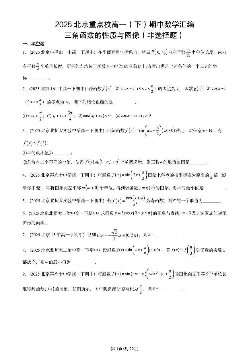 2025北京重点校高一（下）期中数学汇编：三角函数的性质与图像（非选择题）第1页