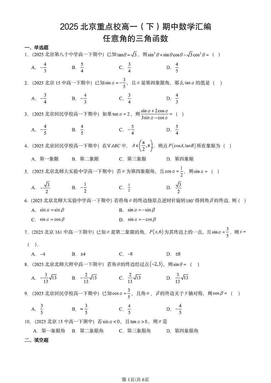 2025北京重点校高一（下）期中数学汇编：任意角的三角函数第1页