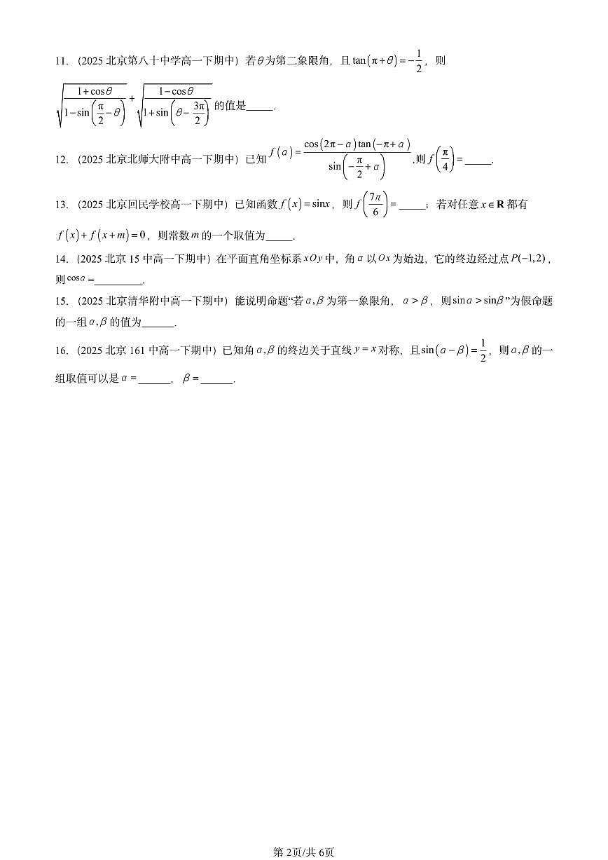 2025北京重点校高一（下）期中数学汇编：任意角的三角函数第2页