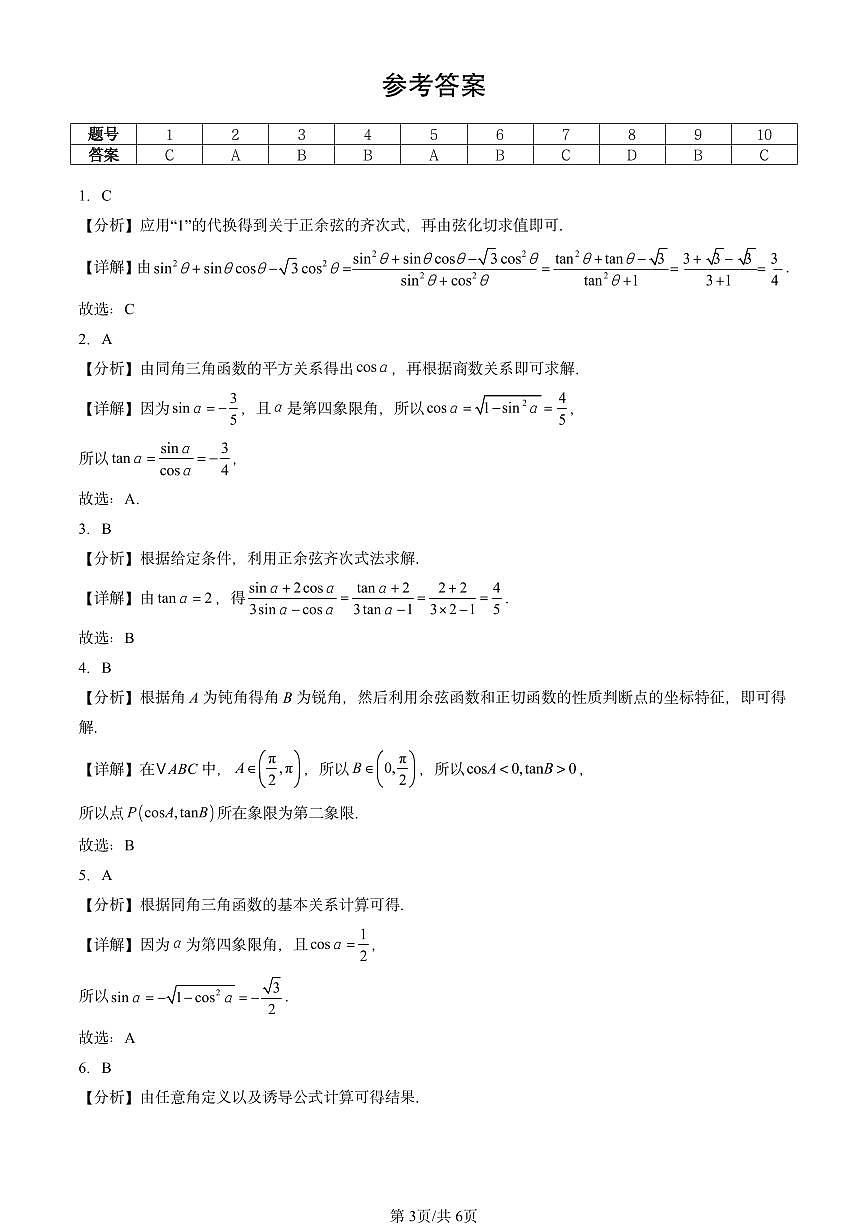 2025北京重点校高一（下）期中数学汇编：任意角的三角函数第3页