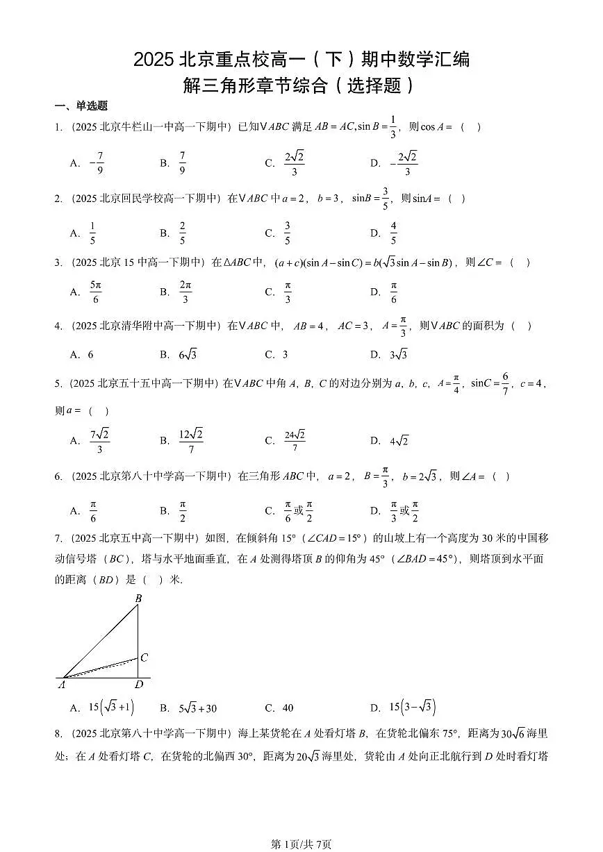 2025北京重点校高一（下）期中数学汇编：解三角形章节综合（选择题）第1页