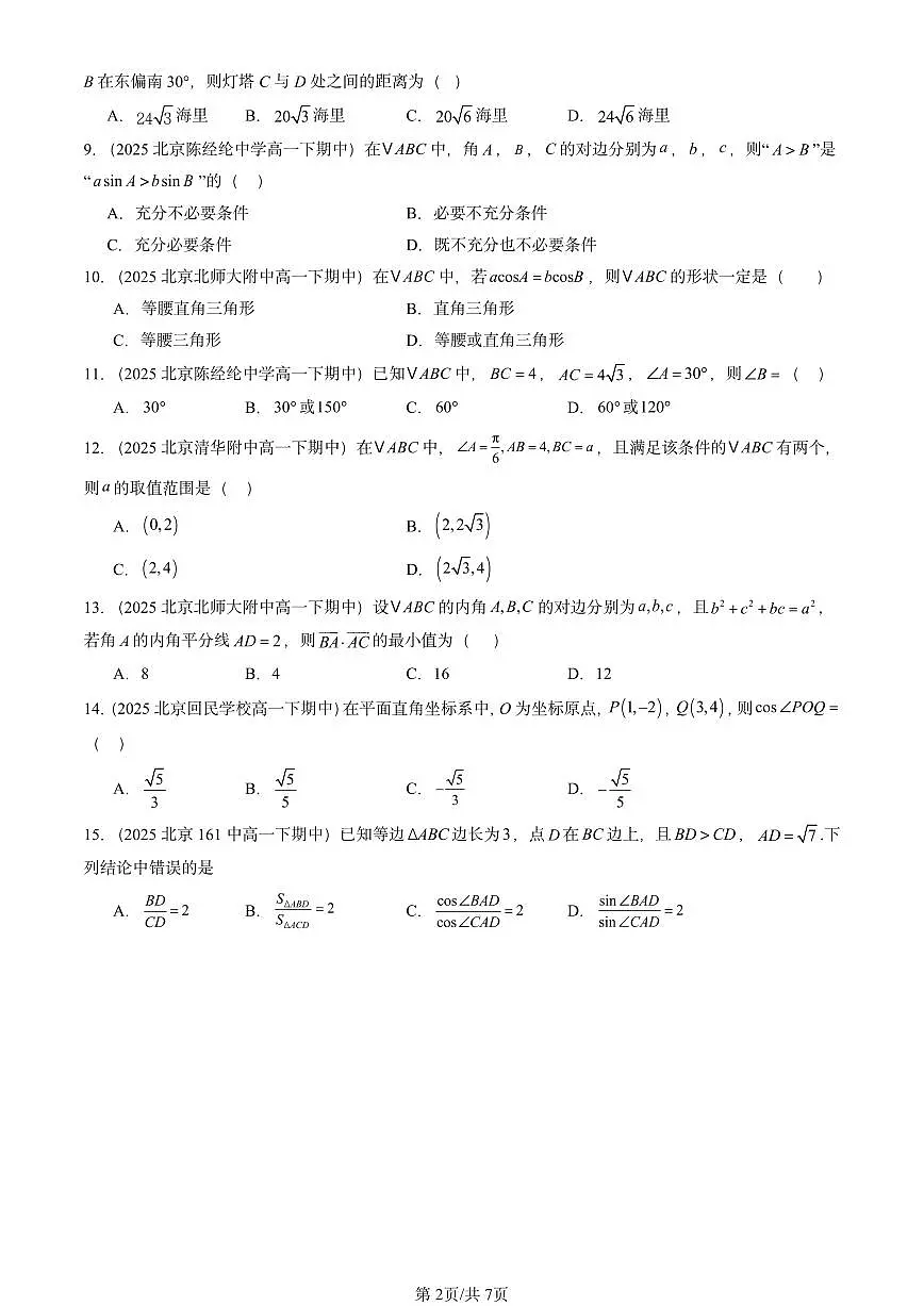 2025北京重点校高一（下）期中数学汇编：解三角形章节综合（选择题）第2页