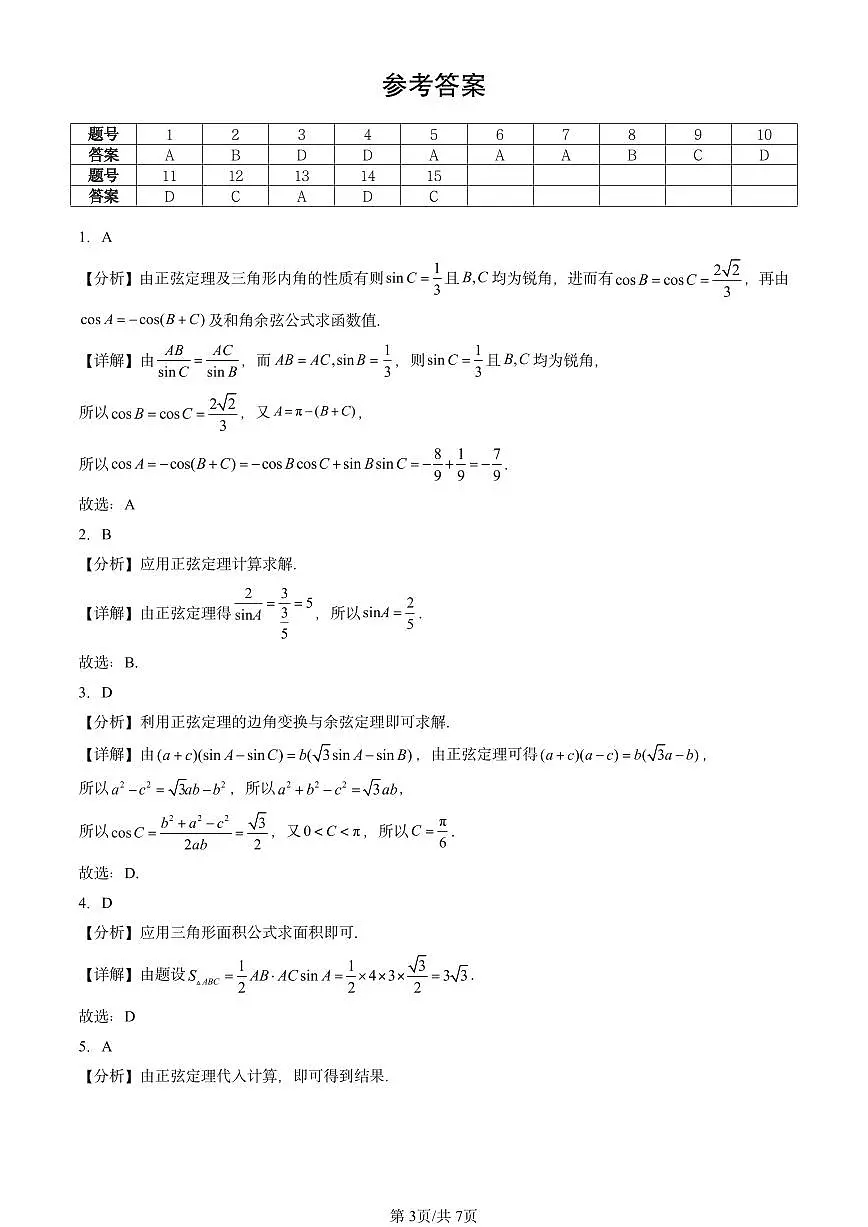 2025北京重点校高一（下）期中数学汇编：解三角形章节综合（选择题）第3页